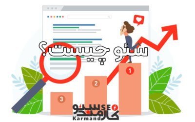سئو چیست
