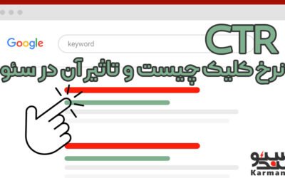 نرخ کلیک چیست و چه اهمیتی در سئو دارد