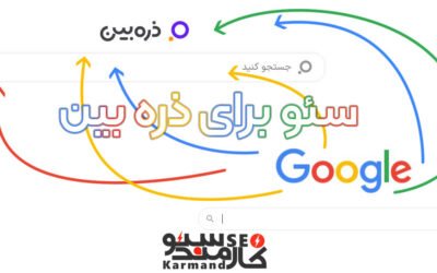 سئو سایت برای موتور جستجو ذره بین