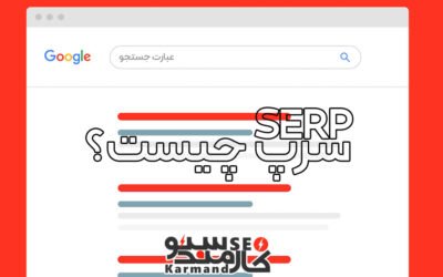 سرپ (SERP) چیست