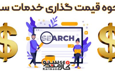 هزینه یا قیمت سئو یک وب سایت چگونه مشخص می‌شود