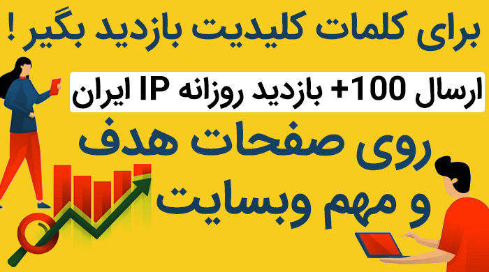 خرید بازدید و ترافیک با IP آی پی ایران برای صفحات هدف 