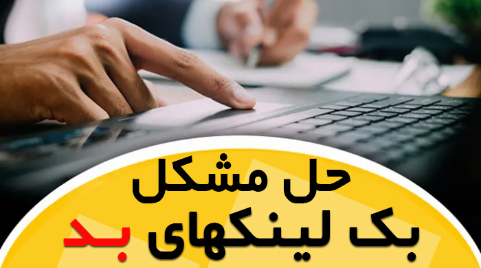 تشخیص و حذف بکلینک های بد از سایت شما 