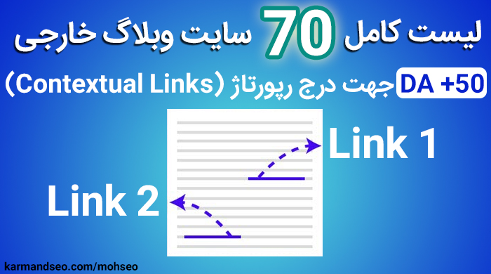 لیست کامل 70 سایت با DA +50 برای انتشار مقاله و رپورتاژ 