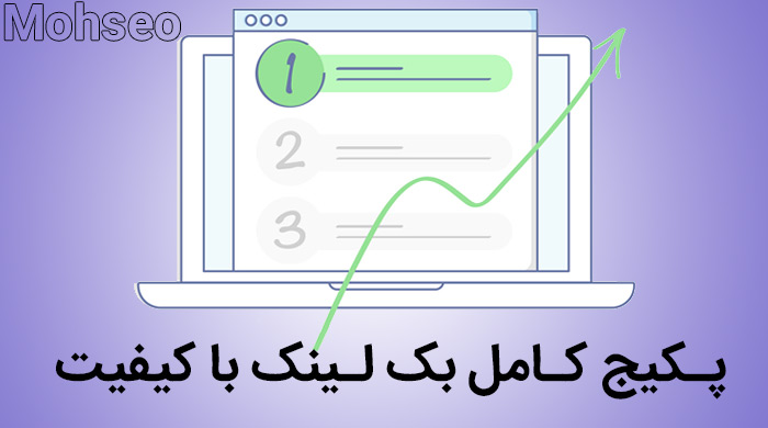 بهبود رتبه قطعی با پکیج کامل بک لینک با کیفیت در 2 مرحله تنها با قیمت 2400 