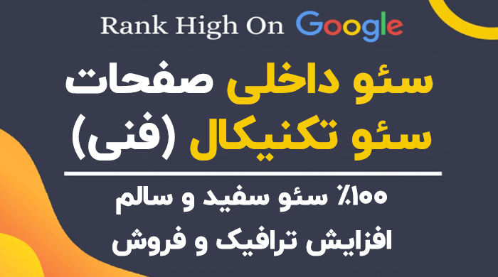 سئو on-page و انجام بهینه سازی تکنیکال روی صفحه هدف سایت وردپرسی شما 
