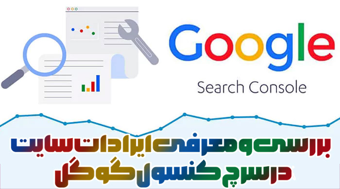 بررسی و رفع ایرادات مرتبط با سرچ کنسول گوگل 