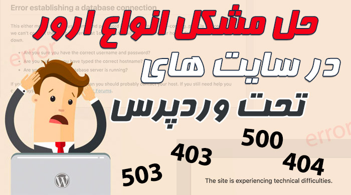 تعمیر و حل مشکل سایت های وردپرسی با انواع ارور 