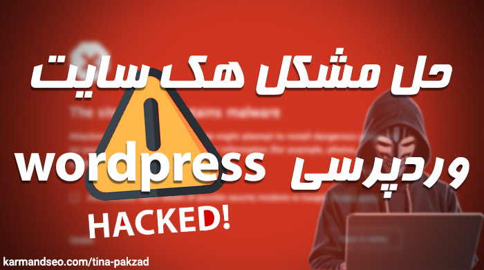حل مشکل سایت وردپرس هک شده 